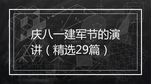 庆八一建军节的演讲（精选29篇）