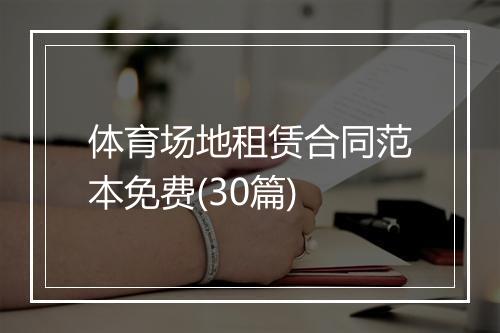 体育场地租赁合同范本免费(30篇)