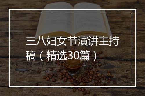 三八妇女节演讲主持稿（精选30篇）