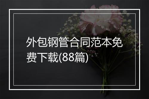 外包钢管合同范本免费下载(88篇)