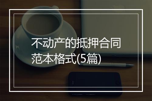 不动产的抵押合同范本格式(5篇)