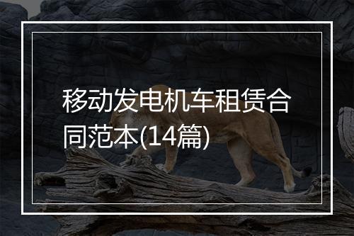 移动发电机车租赁合同范本(14篇)