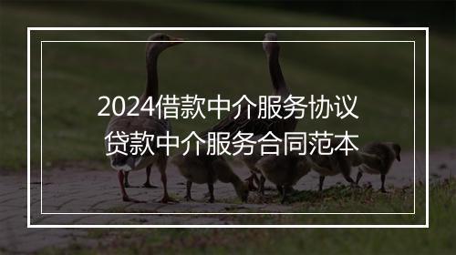 2024借款中介服务协议 贷款中介服务合同范本