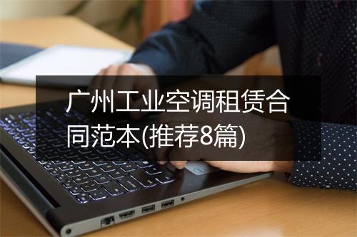 广州工业空调租赁合同范本(推荐8篇)