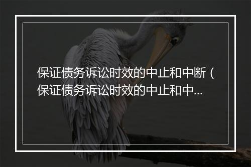 保证债务诉讼时效的中止和中断（保证债务诉讼时效的中止和中断的区别）