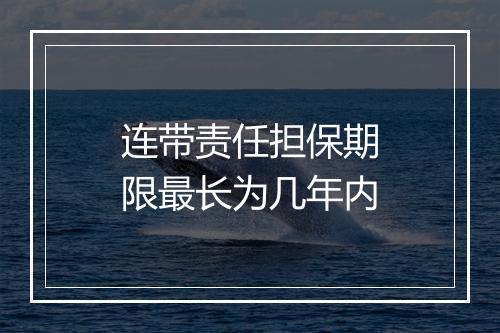 连带责任担保期限最长为几年内