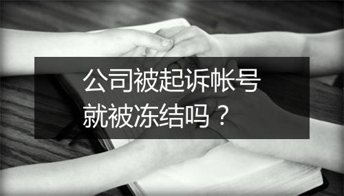 公司被起诉帐号就被冻结吗？