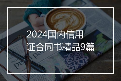 2024国内信用证合同书精品9篇