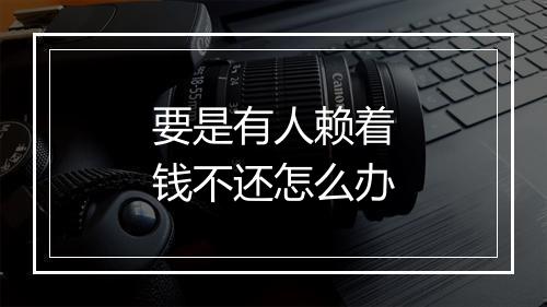 要是有人赖着钱不还怎么办