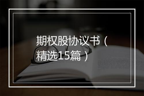 期权股协议书（精选15篇）