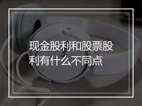 现金股利和股票股利有什么不同点