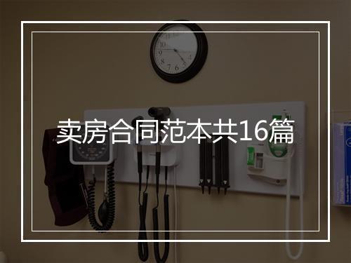 卖房合同范本共16篇