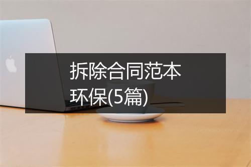 拆除合同范本环保(5篇)