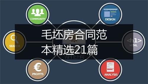 毛坯房合同范本精选21篇