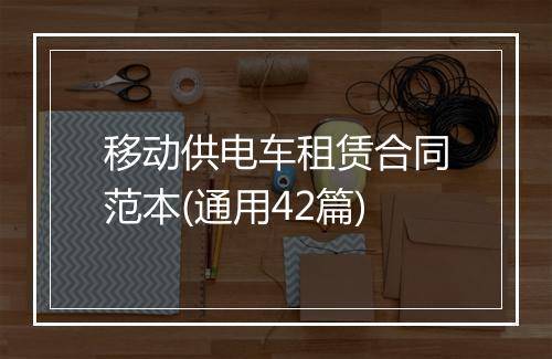 移动供电车租赁合同范本(通用42篇)
