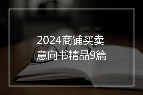 2024商铺买卖意向书精品9篇