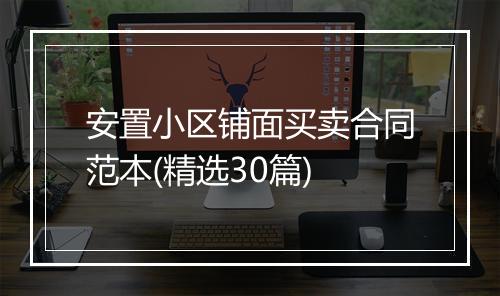 安置小区铺面买卖合同范本(精选30篇)