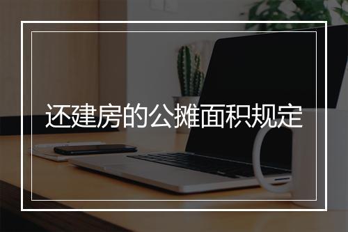 还建房的公摊面积规定