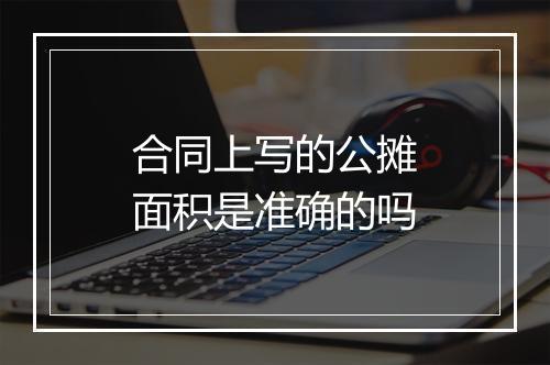 合同上写的公摊面积是准确的吗