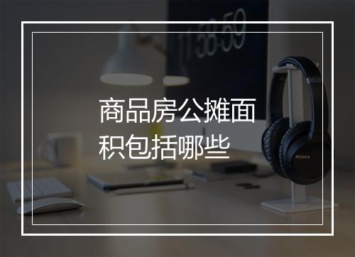 商品房公摊面积包括哪些