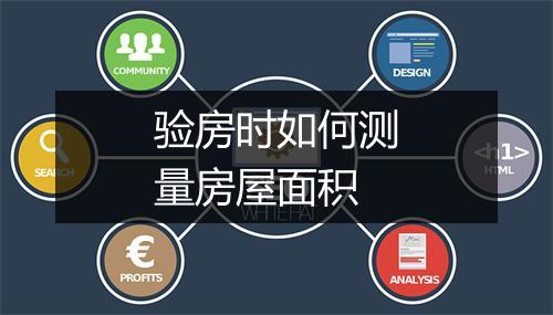 验房时如何测量房屋面积