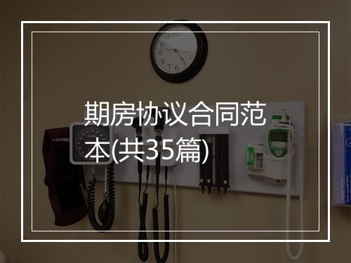 期房协议合同范本(共35篇)