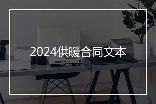 2024供暖合同文本