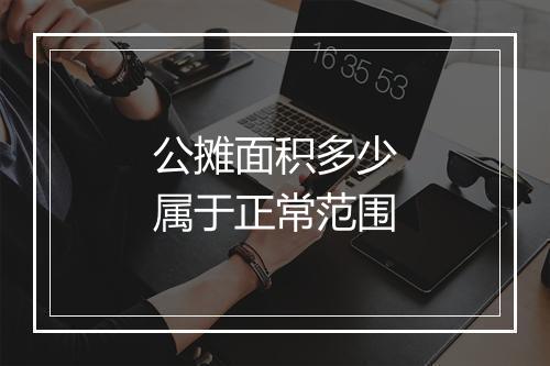 公摊面积多少属于正常范围