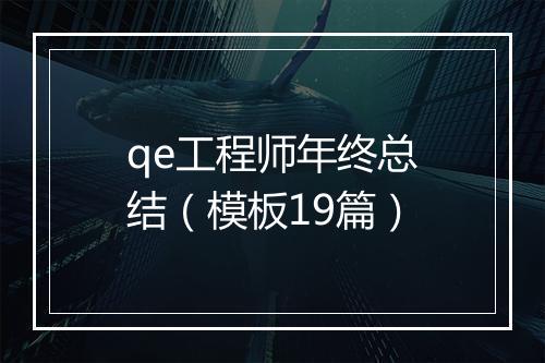 qe工程师年终总结（模板19篇）