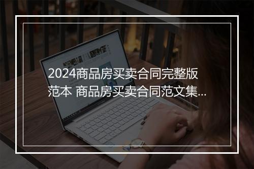 2024商品房买卖合同完整版 范本 商品房买卖合同范文集合优选合集10篇