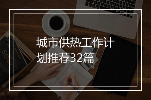 城市供热工作计划推荐32篇