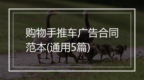 购物手推车广告合同范本(通用5篇)