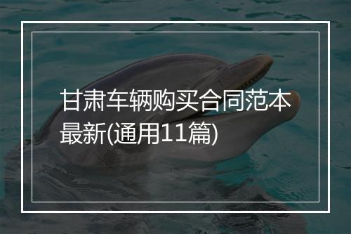 甘肃车辆购买合同范本最新(通用11篇)