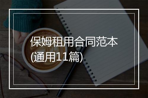 保姆租用合同范本(通用11篇)