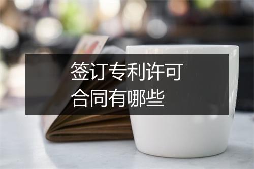 签订专利许可合同有哪些