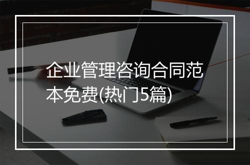 企业管理咨询合同范本免费(热门5篇)