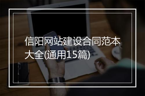 信阳网站建设合同范本大全(通用15篇)