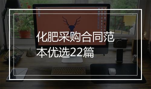 化肥采购合同范本优选22篇