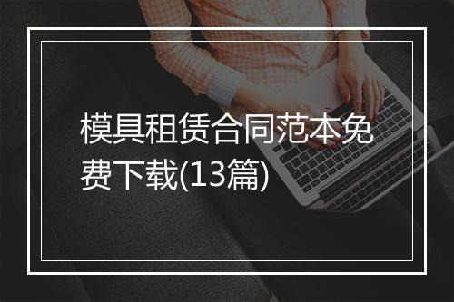 模具租赁合同范本免费下载(13篇)
