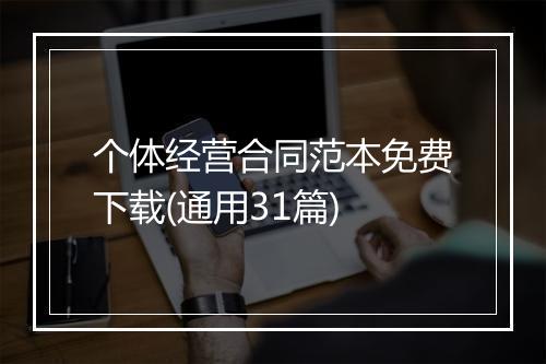 个体经营合同范本免费下载(通用31篇)