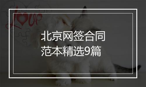北京网签合同范本精选9篇