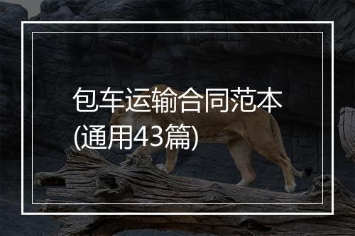 包车运输合同范本(通用43篇)