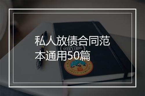 私人放债合同范本通用50篇