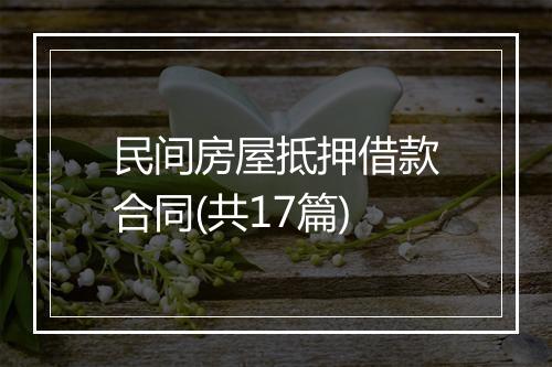 民间房屋抵押借款合同(共17篇)