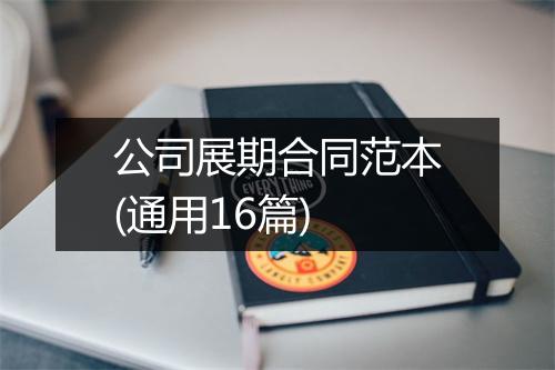 公司展期合同范本(通用16篇)
