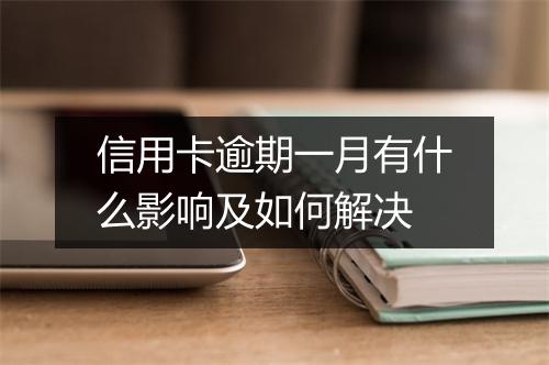 信用卡逾期一月有什么影响及如何解决