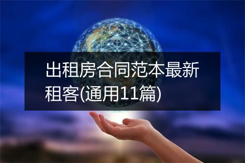 出租房合同范本最新租客(通用11篇)
