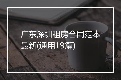 广东深圳租房合同范本最新(通用19篇)