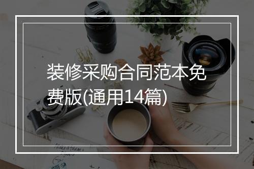 装修采购合同范本免费版(通用14篇)