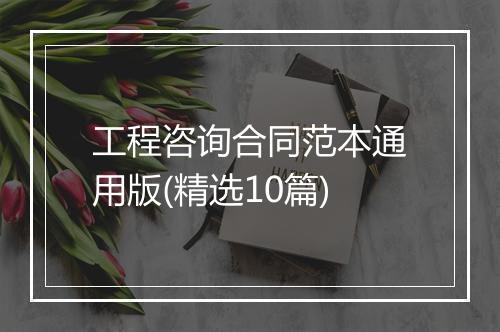 工程咨询合同范本通用版(精选10篇)
